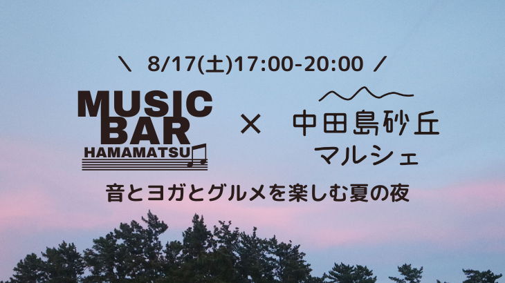 【8/17(土)】MUSICBAR HAMAMATSU×中田島砂丘マルシェコラボ 〜音とヨガと夕涼み〜（中田島砂丘 風車公園）